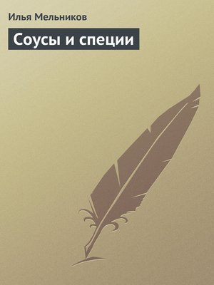 cover image of Соусы и специи